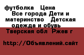 Dolce gabbana футболка › Цена ­ 1 500 - Все города Дети и материнство » Детская одежда и обувь   . Тверская обл.,Ржев г.